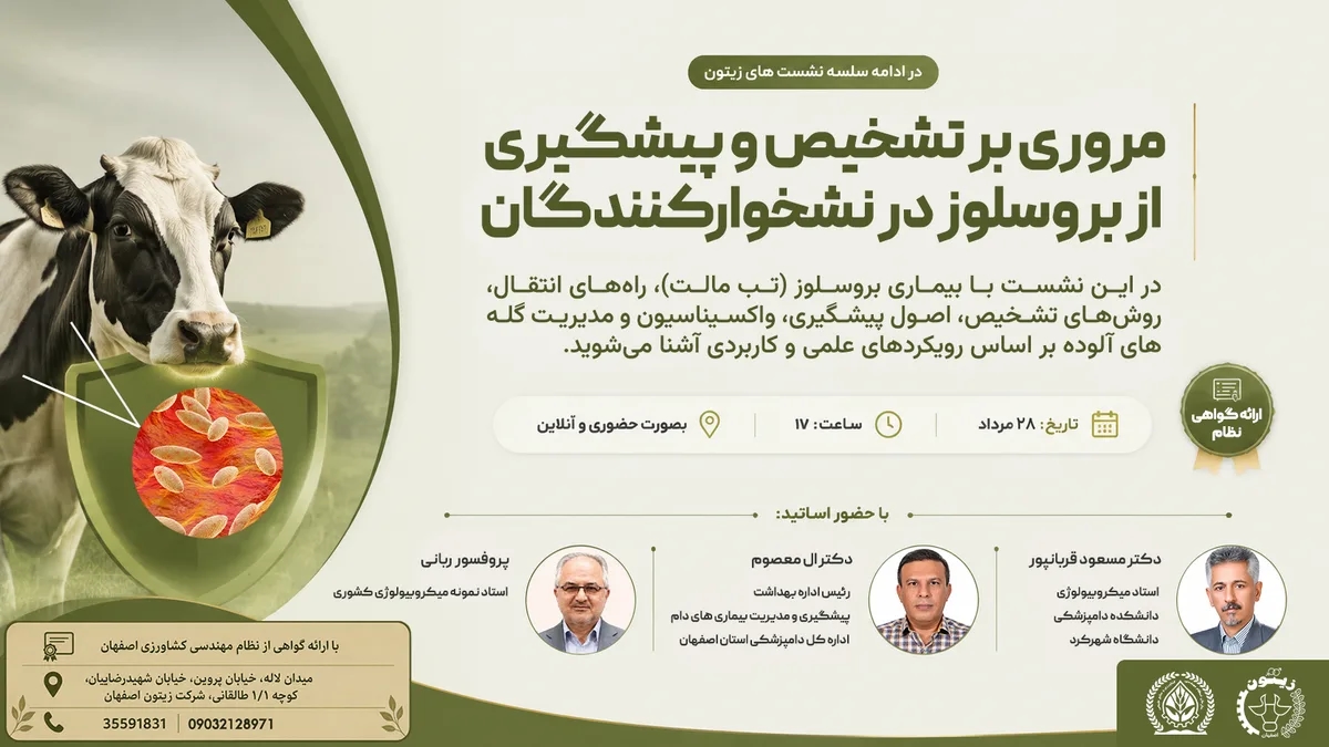 مروری بر تشخیص و پیشگیری از بروسلوز در نشخوارکنندگان