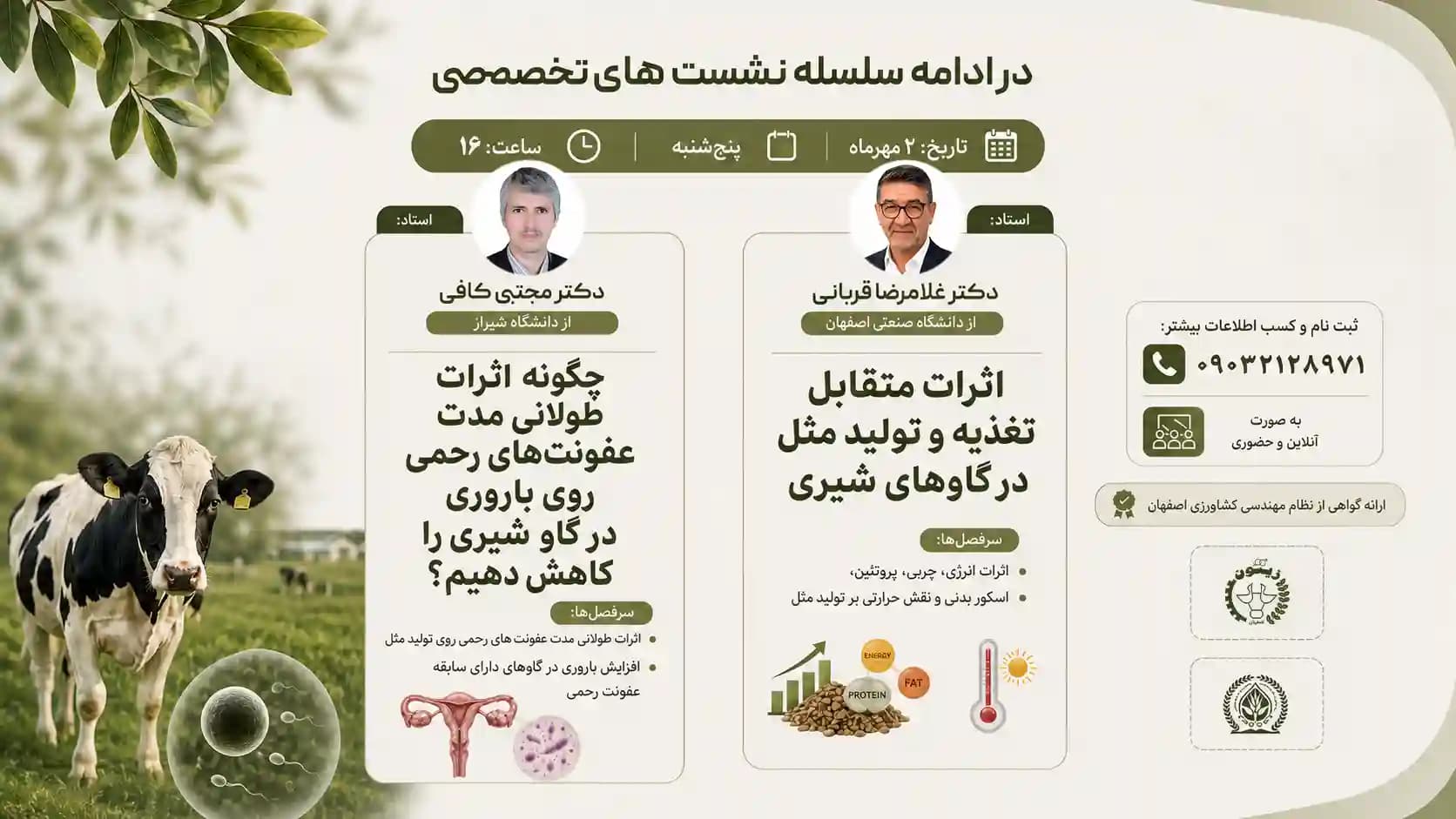 پوستر دوره سلامت تولیدمثل و عوامل مؤثر بر باروری در گاو شیری